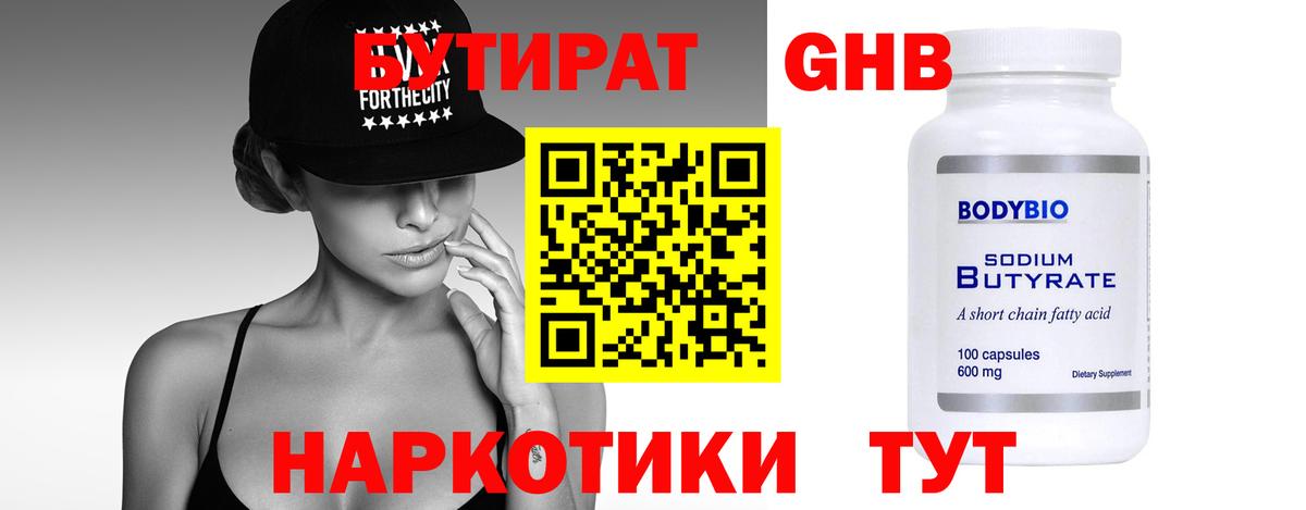 Бутират  БУТИРАТ BDO 33%  Вход с VPN  Клинцы 